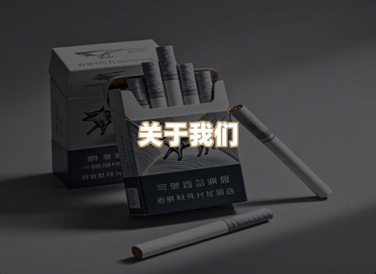 关于泰沙台烟草平台